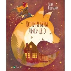 Книга Vivat Коли я була лисицею - Таня Поставна Фото