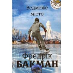Книга #книголав Ведмеже місто - Фредрік Бакман Фото