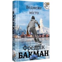Книга #книголав Ведмеже місто - Фредрік Бакман Фото 1