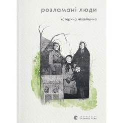 Книга Видавництво Старого Лева Розламані люди - Катерина Міхаліцина Фото
