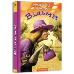 Книга А-ба-ба-га-ла-ма-га Відьми - Роальд Дал Фото