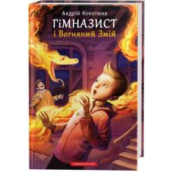 Книга А-ба-ба-га-ла-ма-га Гімназист і Вогняний Змій - Андрій Кокотюха Фото