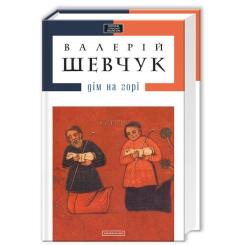 Книга А-ба-ба-га-ла-ма-га Дім на горі - Валерій Шевчук Фото