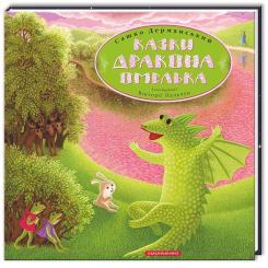 Книга А-ба-ба-га-ла-ма-га Казки дракона Омелька - Сашко Дерманський Фото