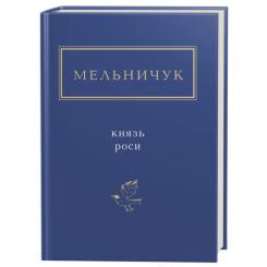 Книга А-ба-ба-га-ла-ма-га Князь роси - Тарас Мельничук Фото