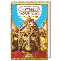 Книга А-ба-ба-га-ла-ма-га Сторожова застава - Володимир Рутківський Фото