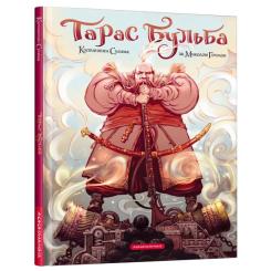 Комикс А-ба-ба-га-ла-ма-га Тарас Бульба - Микола Гоголь Фото