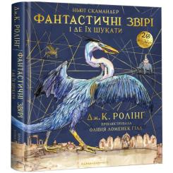 Книга А-ба-ба-га-ла-ма-га Фантастичні звірі і де їх шукати. Велике ілюстрова Фото