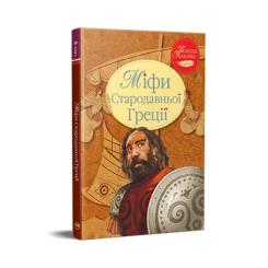 Книга Видавництво РМ Міфи Стародавньої Греції Фото