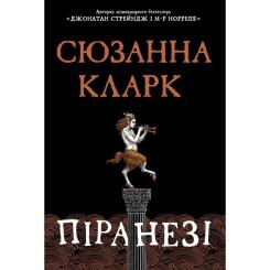 Книга Видавництво РМ Піранезі - Сюзанна Кларк Фото