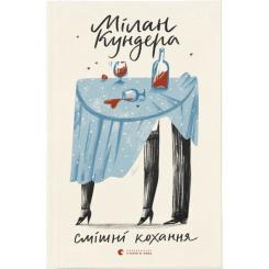Книга Видавництво Старого Лева Смішні кохання - Мілан Кундера Фото