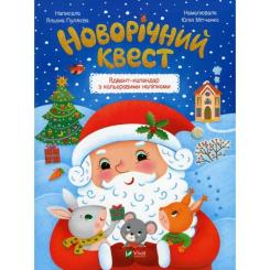 Книга Vivat Новорічний квест - Альона Пуляєва Фото