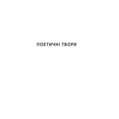 Книга Yakaboo Publishing Іван Франко. Вибрані твори Фото 3