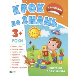 Книга Vivat Кмітливі дошкільнята 3+ Фото