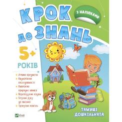 Книга Vivat Тямущі дошкільнята 5+ Фото
