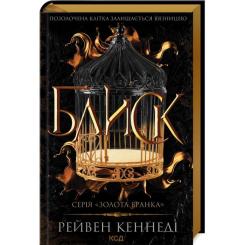 Книга КСД Блиск - Рейвен Кеннеді Фото
