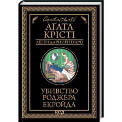 Книга КСД Убивство Роджера Екройда - Агата Крісті Фото