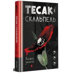 Книга #книголав Тесак і скальпель - Алайна Уркхарт Фото