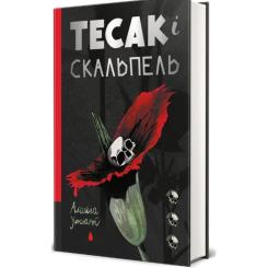 Книга #книголав Тесак і скальпель - Алайна Уркхарт Фото 1
