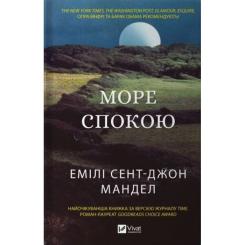 Книга Vivat Море спокою - Емілі Сент-Джон Мандел Фото