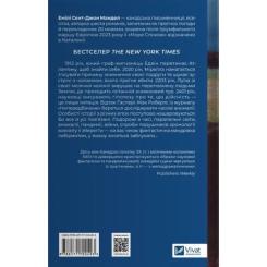 Книга Vivat Море спокою - Емілі Сент-Джон Мандел Фото 1