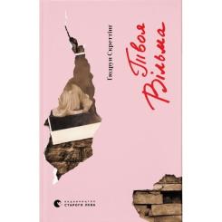 Книга Видавництво Старого Лева Твоя Вільма - Ґюдрун Скреттінґ Фото