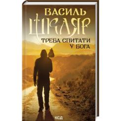 Книга КСД Треба спитати у Бога - Василь Шкляр Фото