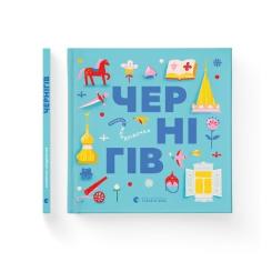 Книга Видавництво Старого Лева Книжечка-мандрівочка. Чернігів Фото 1