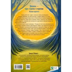 Книга Vivat Героїчні казки - Ірина Мацко Фото 1