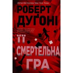 Книга Видавництво РМ Її смертельна гра - Роберт Дуґоні Фото