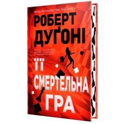 Книга Видавництво РМ Її смертельна гра - Роберт Дуґоні Фото 3