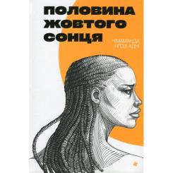 Книга #книголав Половина жовтого сонця - Чімаманда Нґозі Адічі Фото