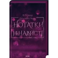 Книга КСД Нотатки ненависті - Ві Кіланд, Пенелопа Вард Фото