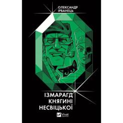 Книга Vivat Ізмарагд княгині Несвіцької - Олександр Ірванець Фото