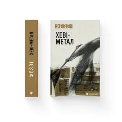 Книга Видавництво Старого Лева Хеві-метал - Фоззі Фото