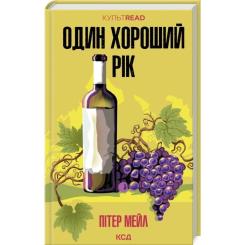 Книга КСД Один хороший рік - Пітер Мейл Фото