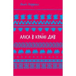 Книга BookChef Аліса в Країні Див - Льюїс Керрол Фото