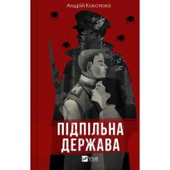 Книга Vivat Підпільна держава - Андрій Кокотюха Фото