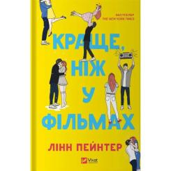 Книга Vivat Краще, ніж у фільмах (з ілюстрованим зрізом) - Лін Фото