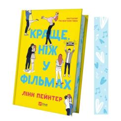 Книга Vivat Краще, ніж у фільмах (з ілюстрованим зрізом) - Лін Фото 2