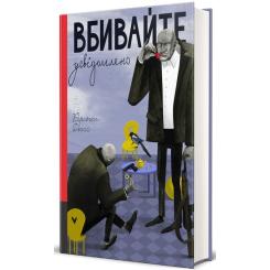 Книга #книголав Вбивайте усвідомлено - Карстен Дюсс Фото