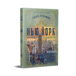Книга Видавництво РМ Нью-Йорк - Едвард Резерфорд Фото