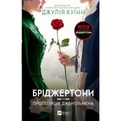 Книга Vivat Бріджертони. Пропозиція джентльмена - Джулія Куїнн Фото