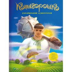 Книга Vivat Котигорошко. Український супергерой - Олена Руда Фото