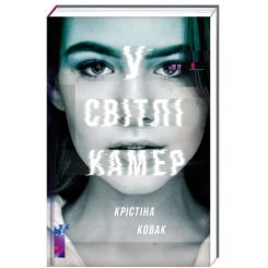 Книга #книголав У світлі камер - Крістіна Ковак Фото
