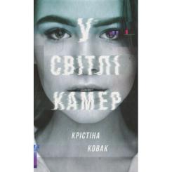 Книга #книголав У світлі камер - Крістіна Ковак Фото 1