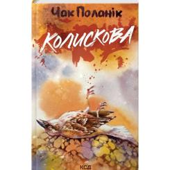 Книга КСД Колискова - Чак Поланік Фото