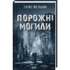 Книга КСД Порожні могили - Тарас Мельник Фото