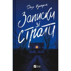 Книга Vivat Записки зі страти - Даня Кукафка Фото