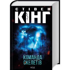 Книга КСД Команда скелетів - Стівен Кінг Фото